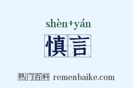 慎言是什么意思的图片